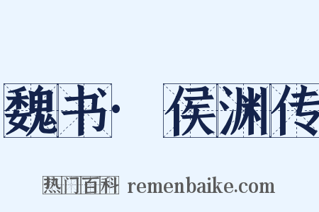 魏书·侯渊传是什么意思的图片